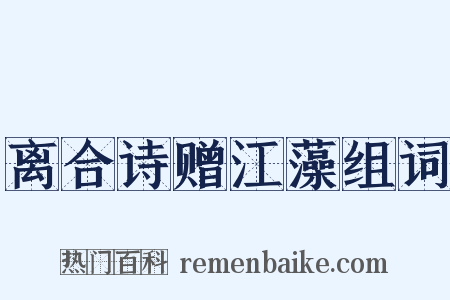 离合诗赠江藻组词是什么意思的图片